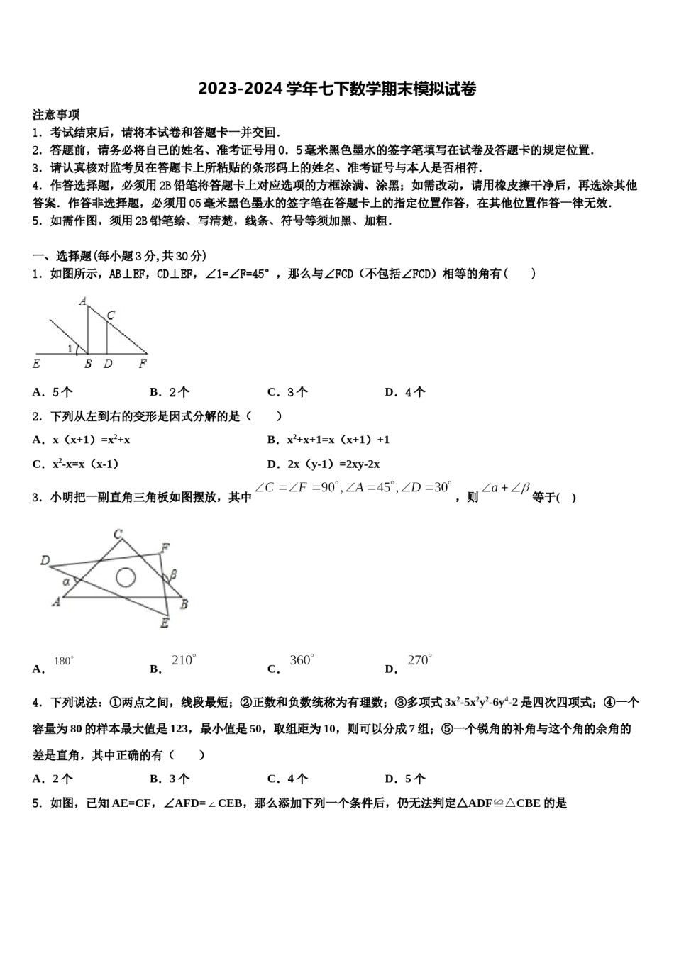 河北省秦皇岛海港区五校联考2023-2024学年数学七下期末学业质量监测试题含解析.doc_第1页