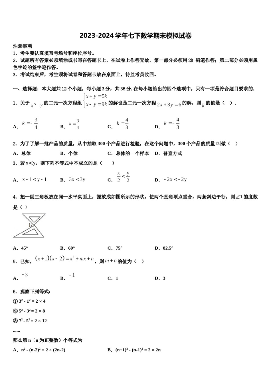 河北省衡水安平县联考2023-2024学年数学七下期末联考试题含解析.doc_第1页