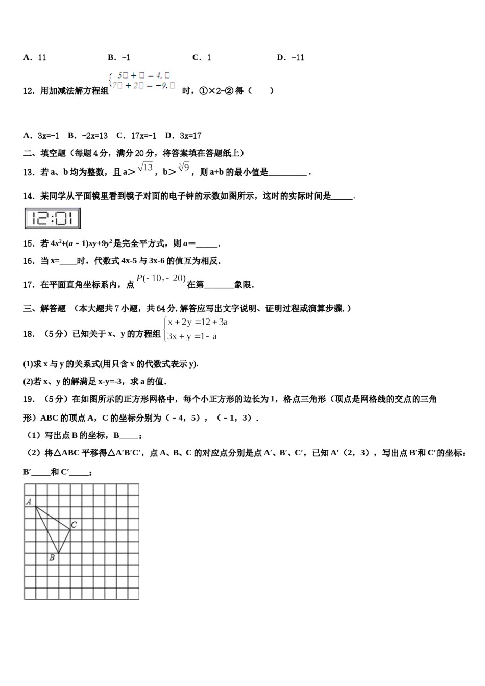 河北省衡水安平县联考2023-2024学年数学七下期末联考试题含解析.doc_第3页