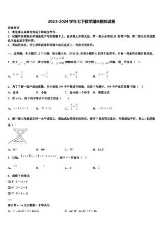 河北省衡水安平县联考2023-2024学年数学七下期末联考试题含解析.doc