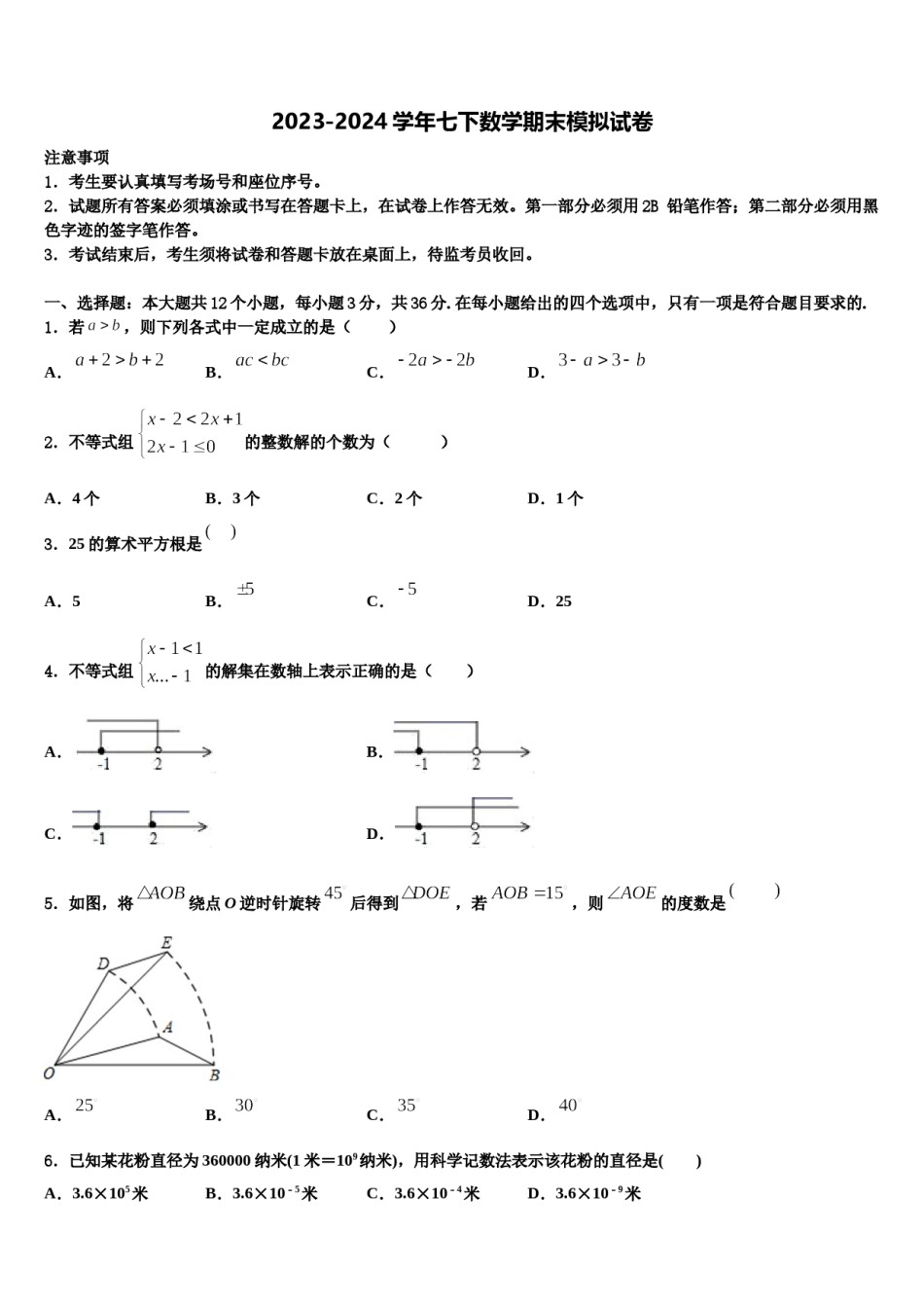 河北省衡水市八校2024年七年级数学第二学期期末调研模拟试题含解析.doc_第1页