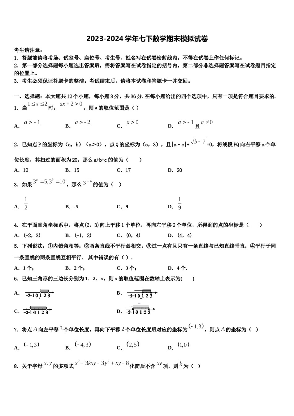 河北省衡水市枣强县2024届七年级数学第二学期期末联考试题含解析.doc_第1页
