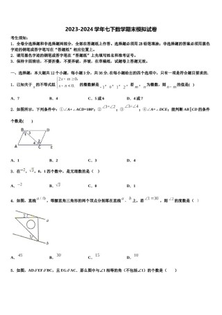 河北省邢台临西县联考2024年七年级数学第二学期期末调研模拟试题含解析.doc