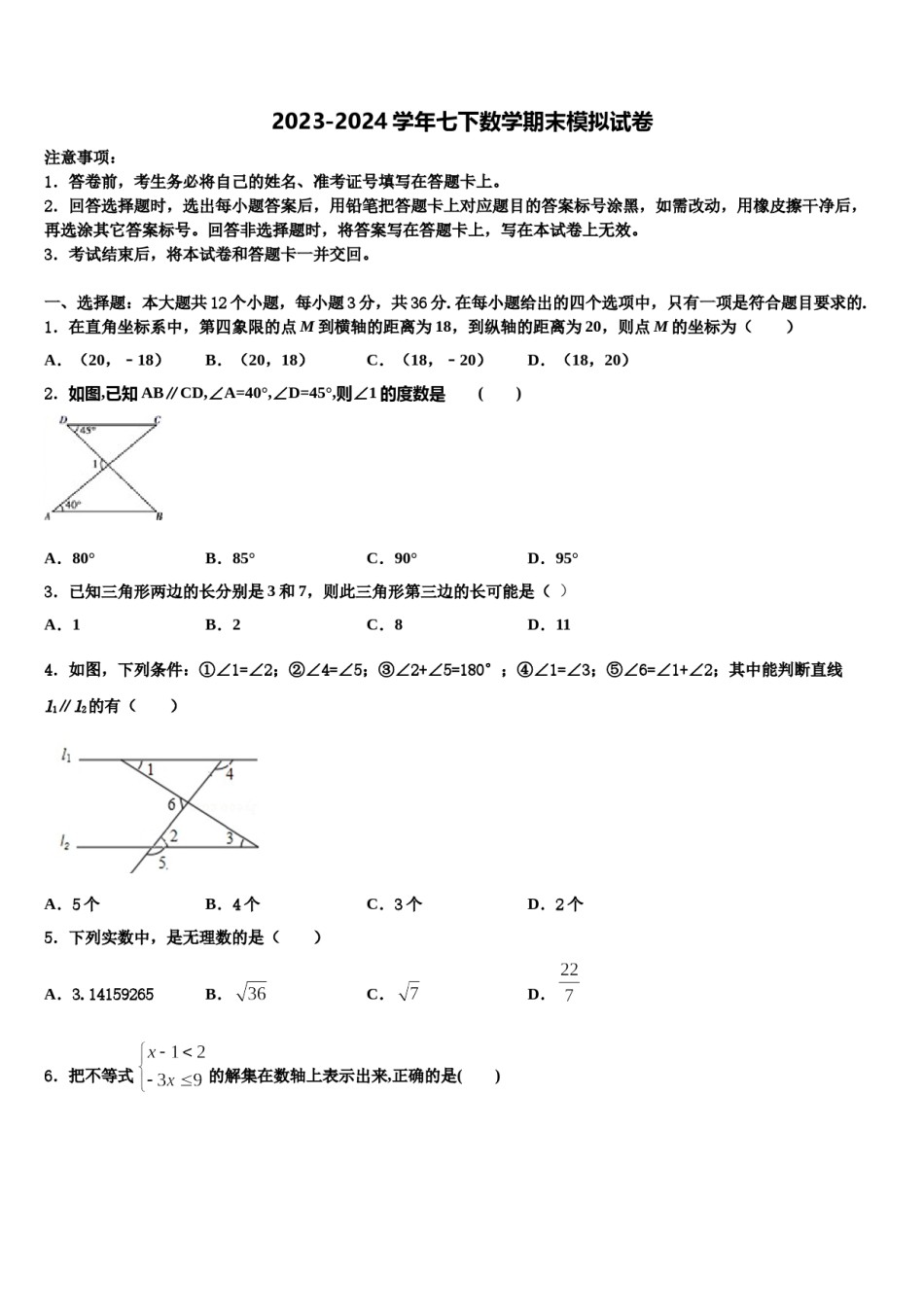 河北省邢台八中学2024年七下数学期末质量检测模拟试题含解析.doc_第1页