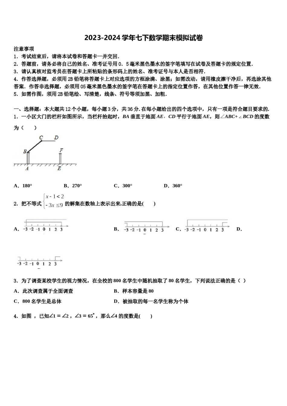 河北省邢台市2023-2024学年七下数学期末质量检测试题含解析.doc_第1页