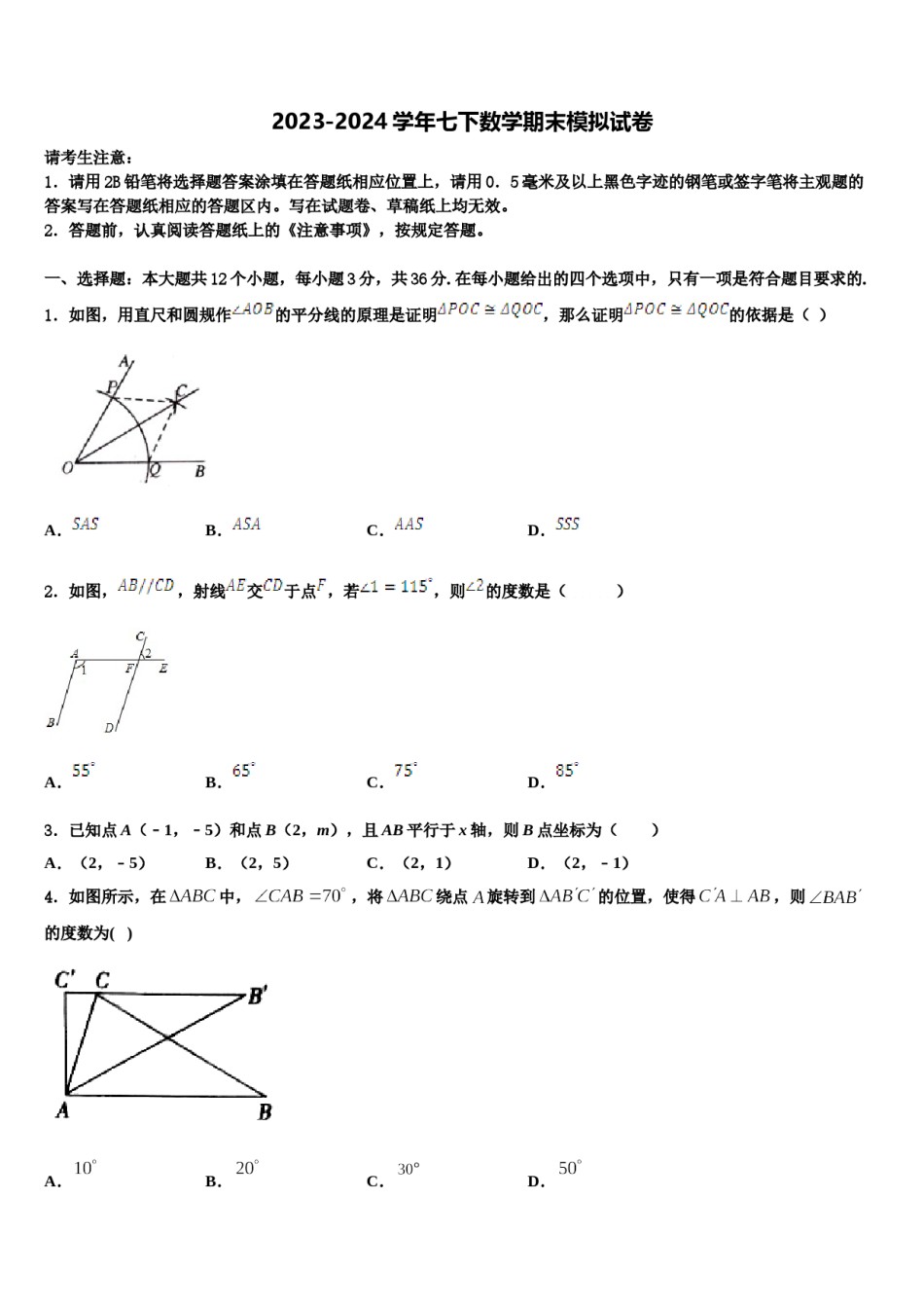 河北省邢台市临西一中学普通班2023-2024学年七年级数学第二学期期末考试模拟试题含解析.doc_第1页