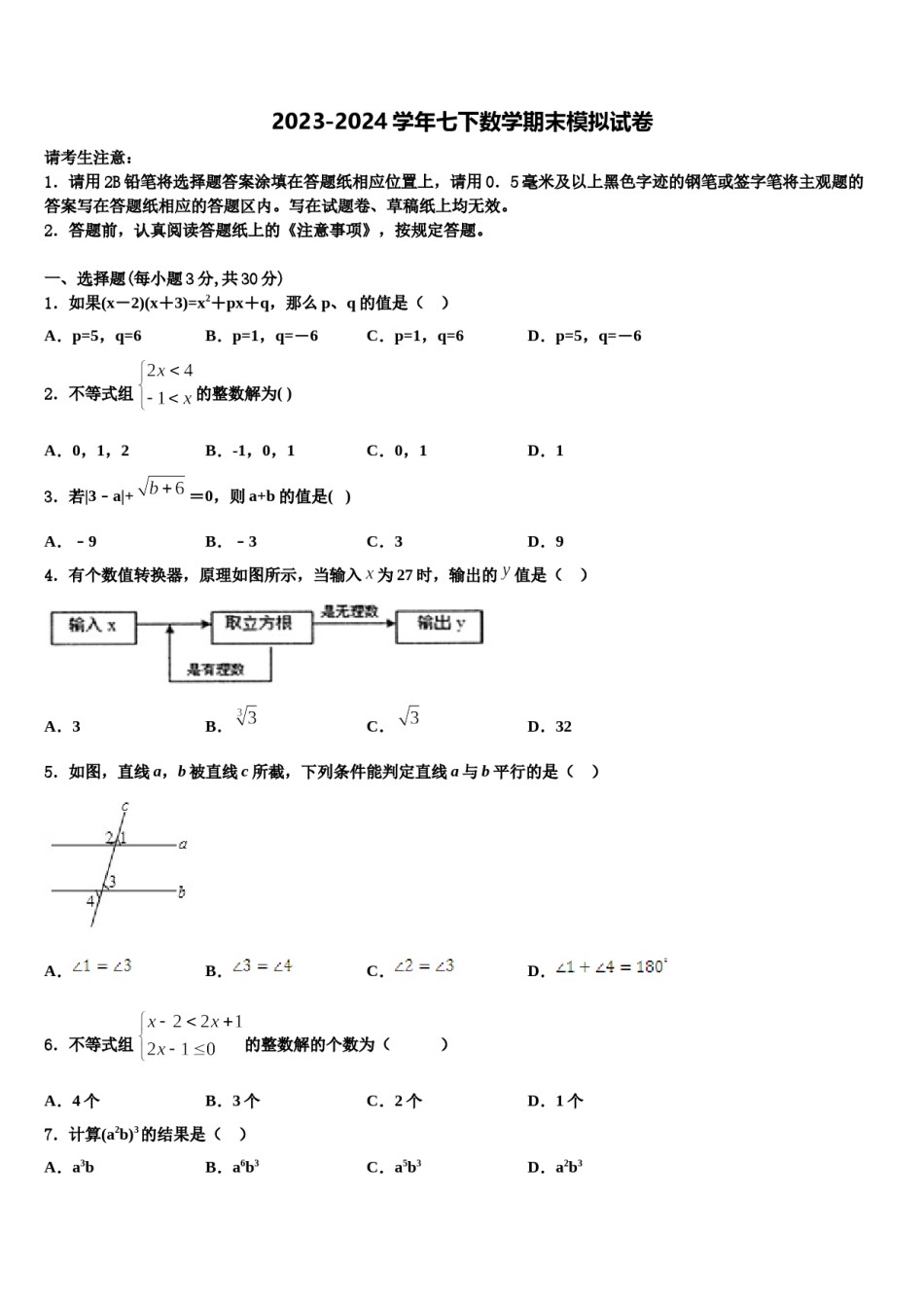河北省邢台市名校2024年七下数学期末考试试题含解析.doc_第1页