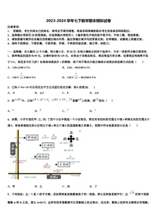 河北省邢台市第十九中学2023-2024学年七下数学期末综合测试试题含解析.doc