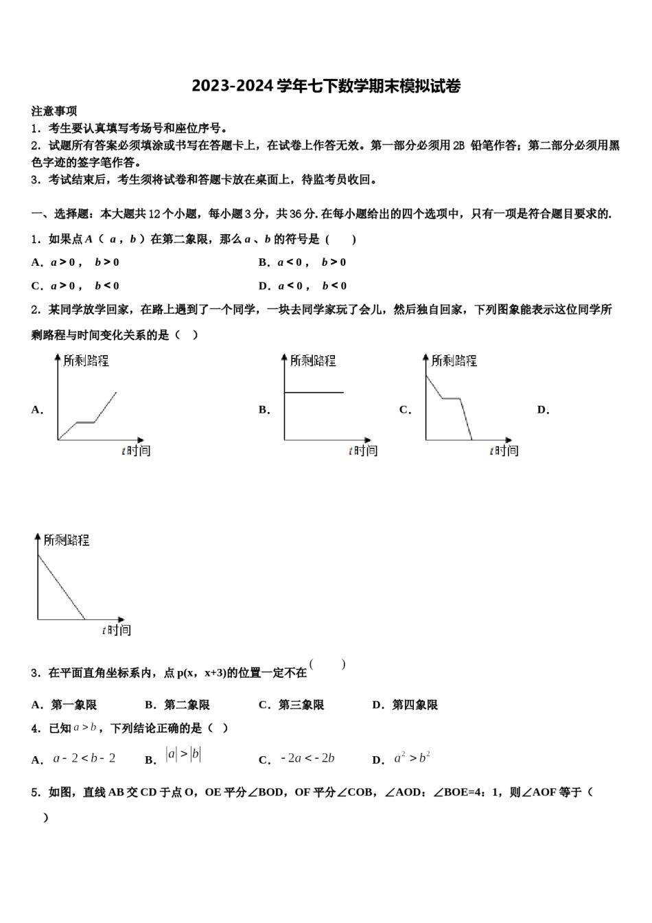 河北省邢台市第十九中学2024年数学七下期末调研试题含解析.doc_第1页