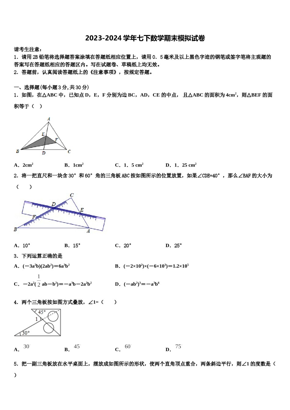 河北省邢台隆尧县联考2023-2024学年七下数学期末教学质量检测模拟试题含解析.doc_第1页