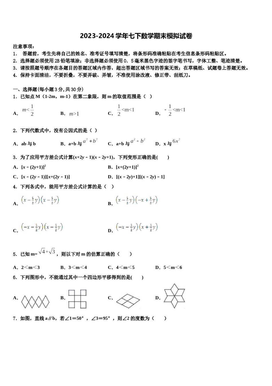 河北省邢台隆尧县联考2023-2024学年七年级数学第二学期期末达标检测试题含解析.doc_第1页