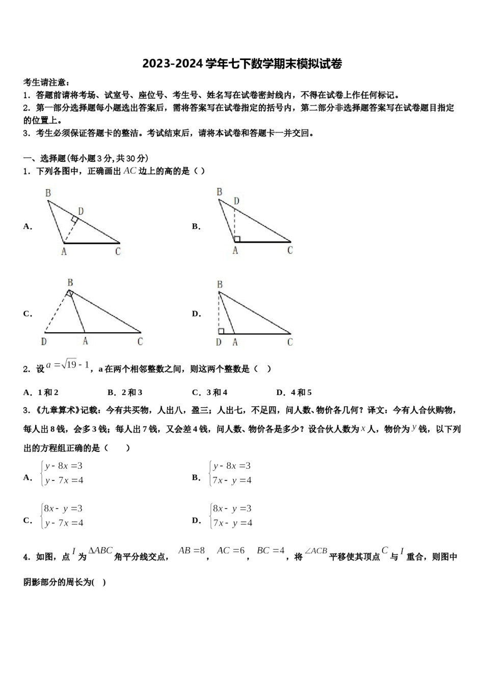 河北省邯郸市2024届数学七下期末监测试题含解析.doc_第1页