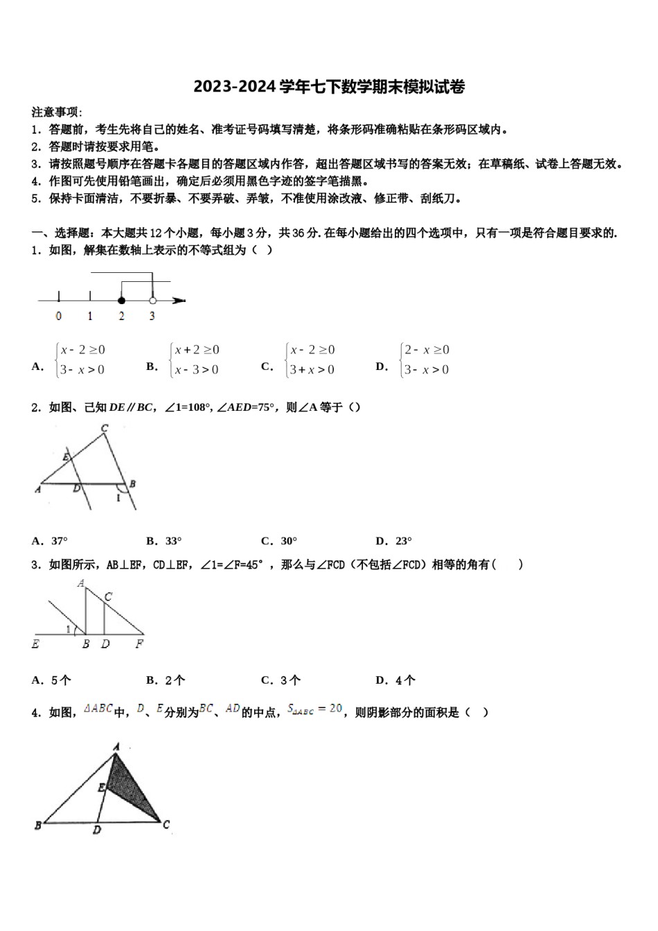 河北省邯郸市临漳县2023-2024学年七下数学期末学业水平测试模拟试题含解析.doc_第1页