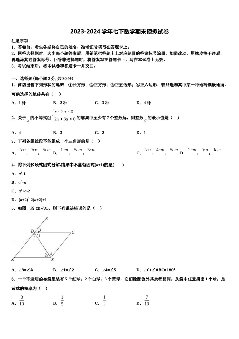 河北省邯郸市武安市2024年七下数学期末调研试题含解析.doc_第1页