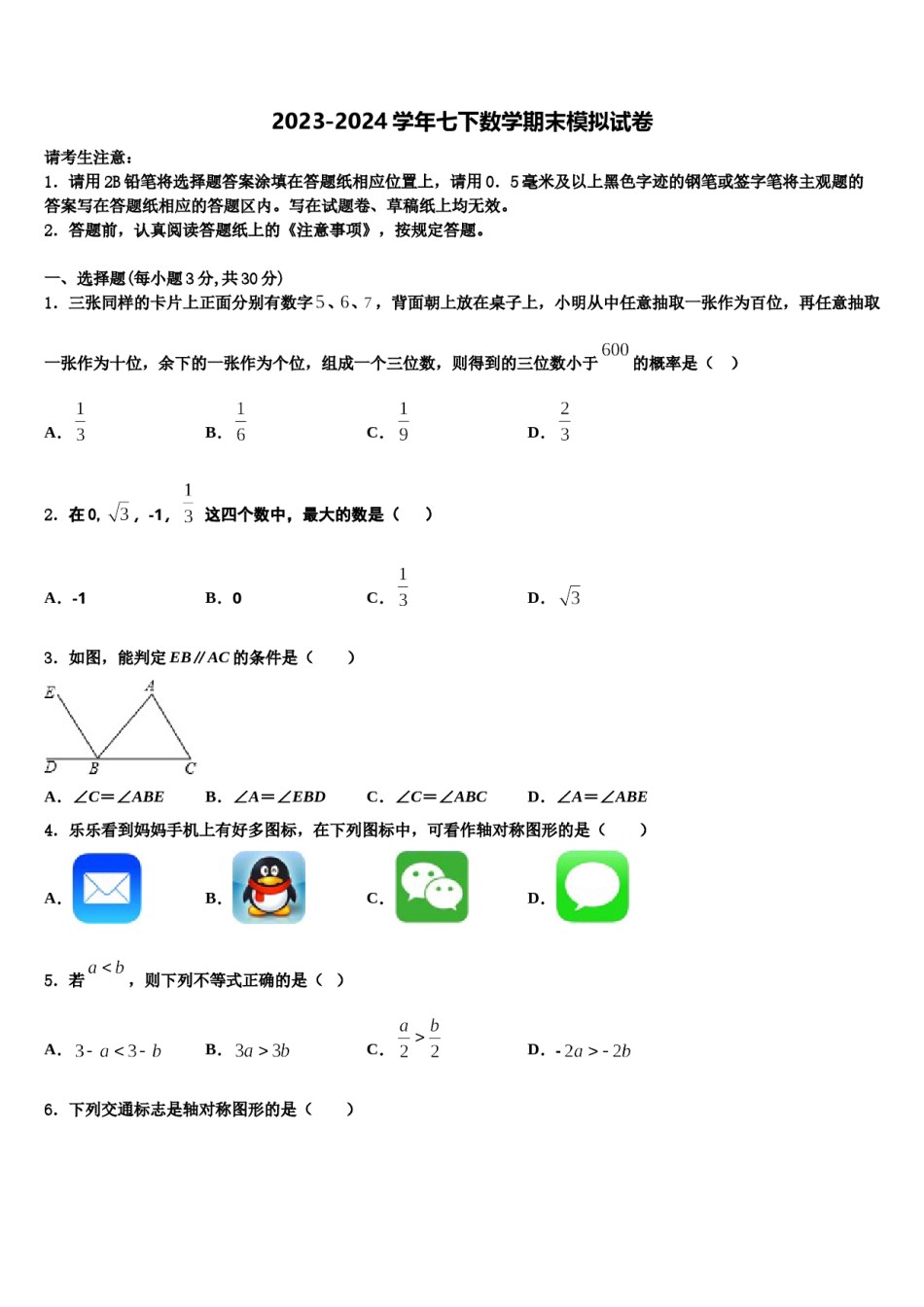 河北省邯郸市育华中学2024年七年级数学第二学期期末经典模拟试题含解析.doc_第1页