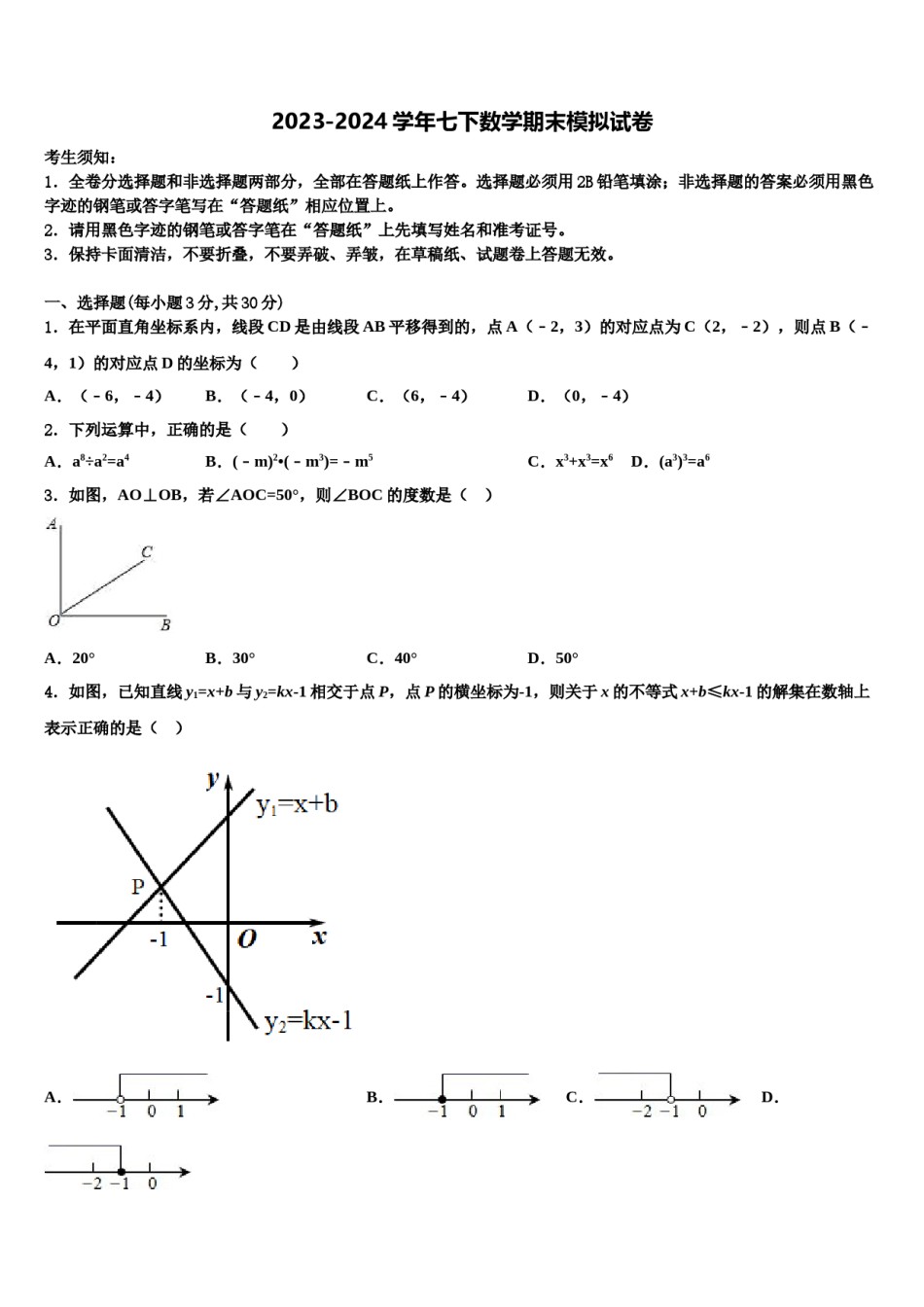 河北省邯郸市馆陶县2024届数学七下期末预测试题含解析.doc_第1页