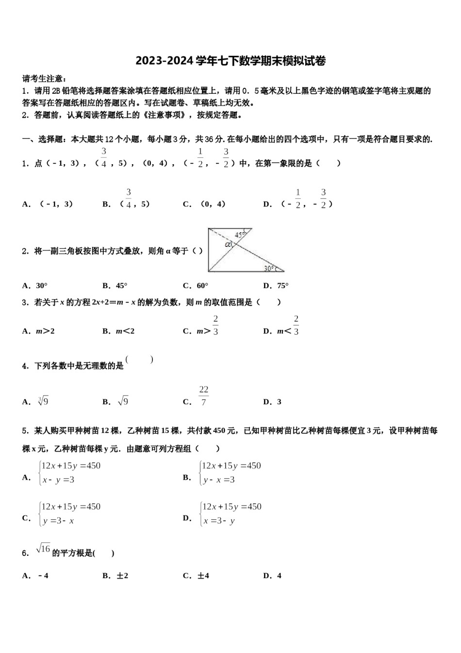 河北省邯郸市馆陶县魏僧寨中学2024年数学七下期末复习检测模拟试题含解析.doc_第1页
