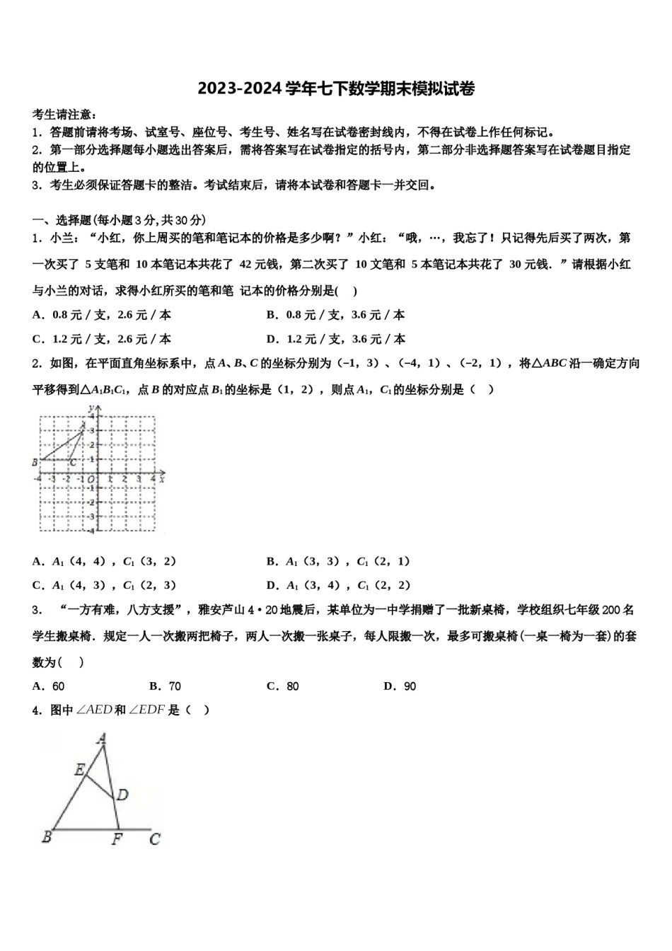河北省部分学校2023-2024学年七下数学期末学业质量监测模拟试题含解析.doc_第1页