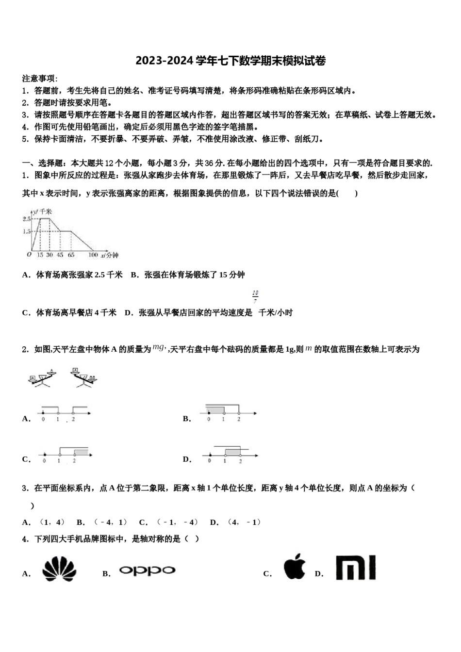 河北省重点中学2024届七年级数学第二学期期末质量检测模拟试题含解析.doc_第1页