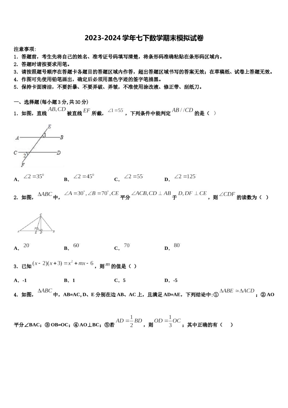 河北省隆化县2023-2024学年七年级数学第二学期期末质量检测模拟试题含解析.doc_第1页
