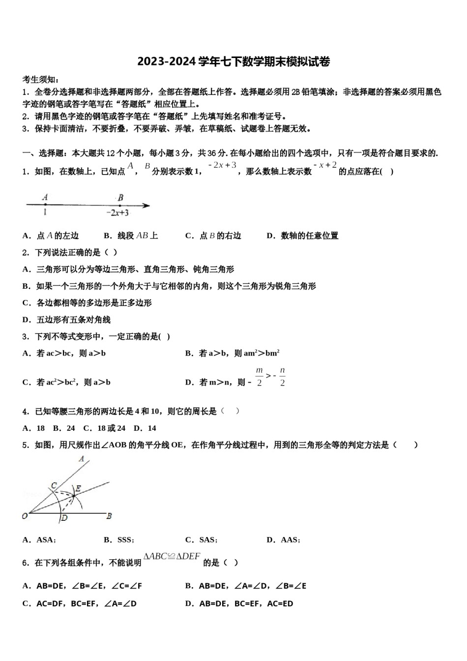河北省霸州市部分学校2024届数学七下期末教学质量检测模拟试题含解析.doc_第1页