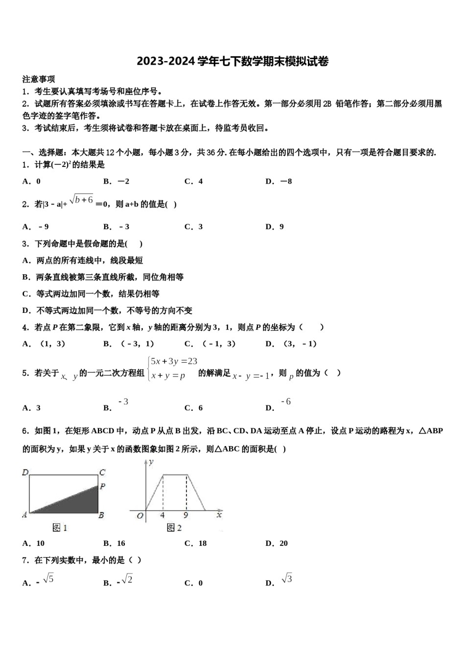 河北省高阳县2024年数学七下期末考试模拟试题含解析.doc_第1页