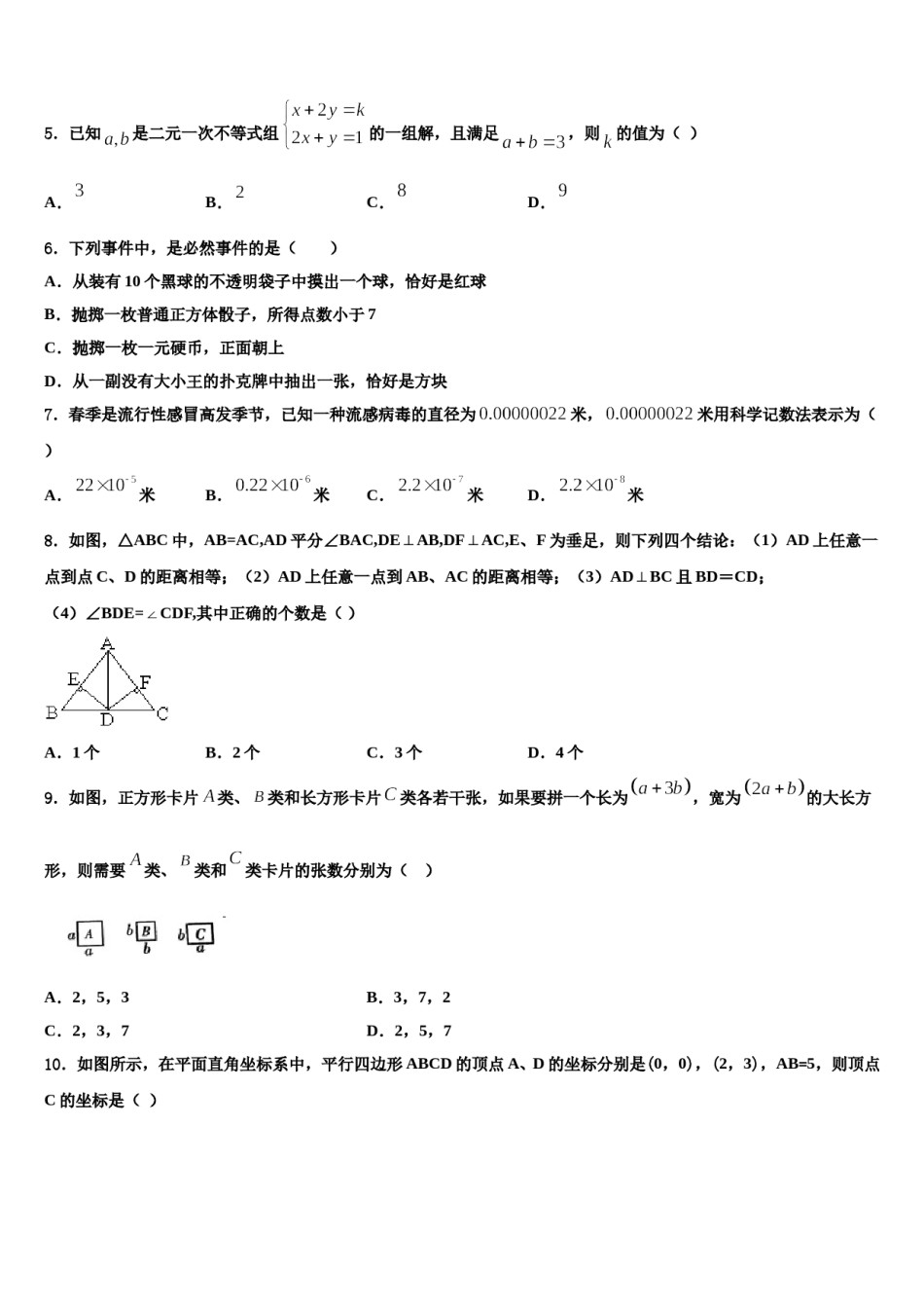 河北石家庄市新华区第四十二中学2023-2024学年数学七下期末复习检测模拟试题含解析.doc_第2页