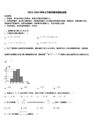 河南省三门峡市陕州区西张村镇初级中学2023-2024学年七下数学期末调研试题含解析.doc