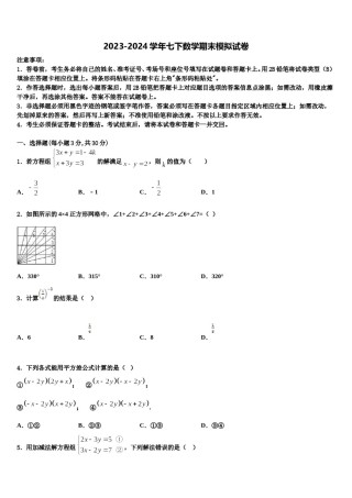 河南省上蔡县第一初级中学2023-2024学年七下数学期末质量跟踪监视模拟试题含解析.doc