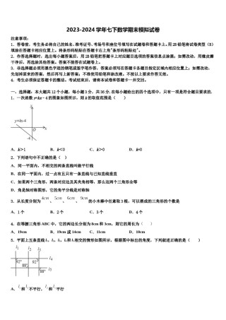 河南省信阳浉河区七校联考2024年七年级数学第二学期期末教学质量检测模拟试题含解析.doc