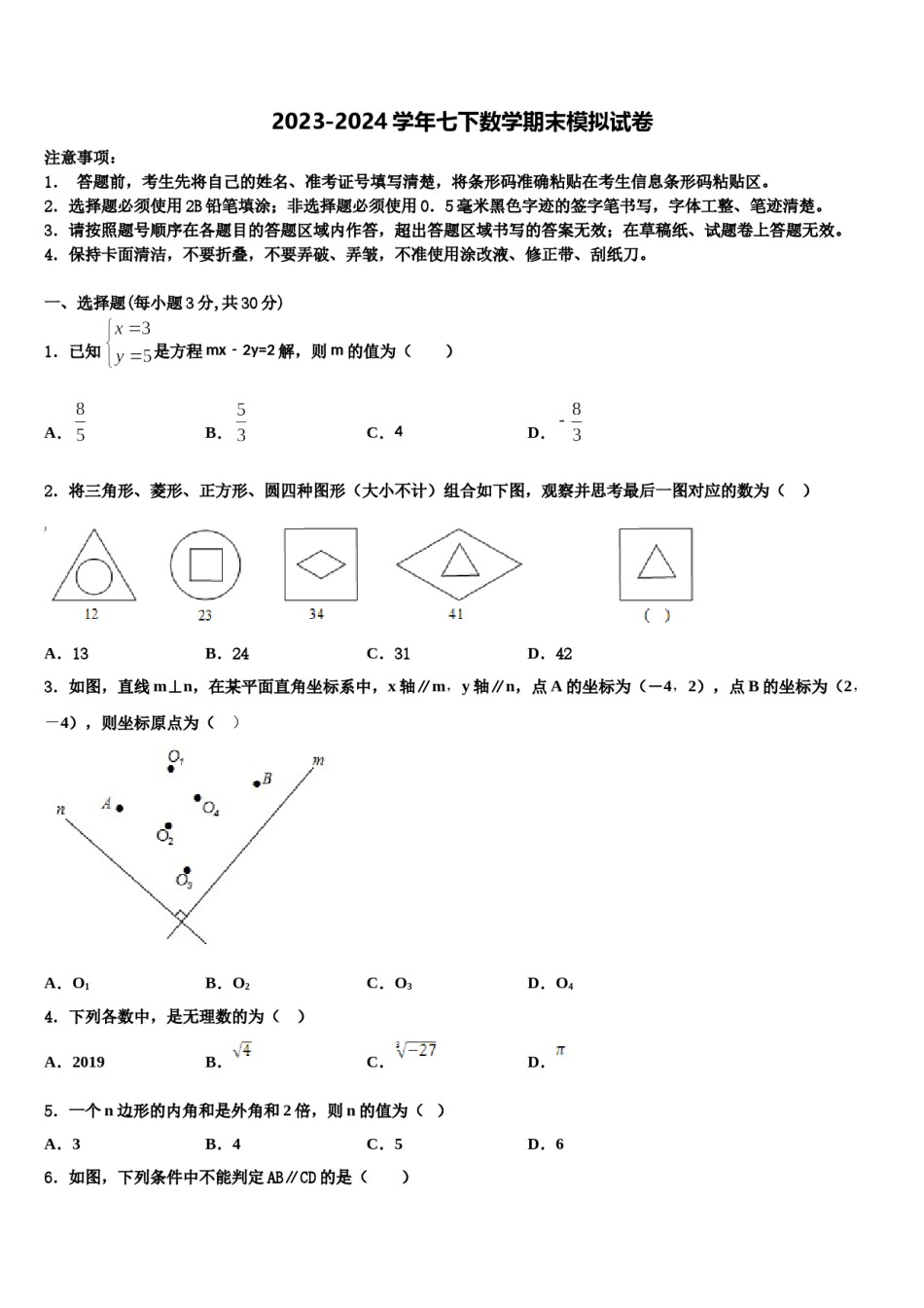河南省南和县2023-2024学年七年级数学第二学期期末调研试题含解析.doc_第1页