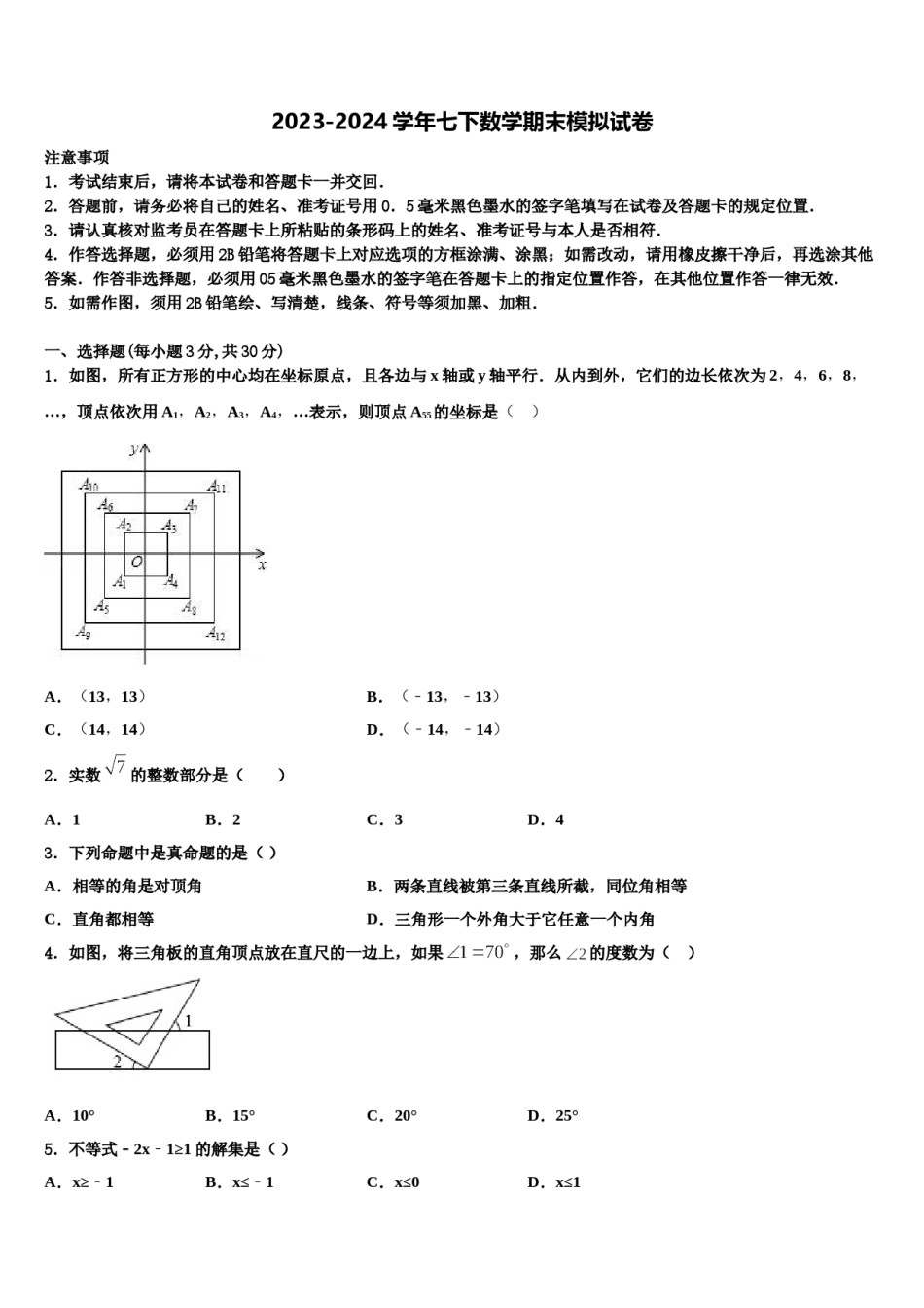 河南省南和县2023-2024学年七年级数学第二学期期末达标检测模拟试题含解析.doc_第1页
