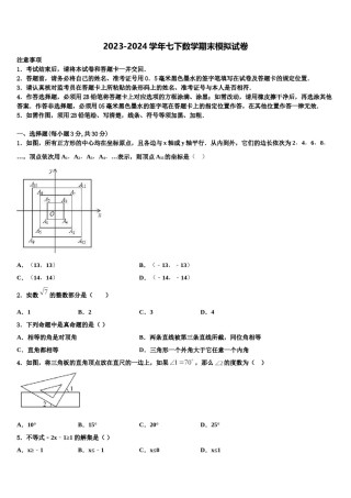 河南省南和县2023-2024学年七年级数学第二学期期末达标检测模拟试题含解析.doc