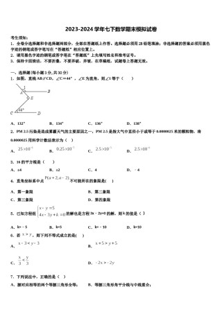 河南省南阳唐河县联考2023-2024学年数学七下期末监测模拟试题含解析.doc