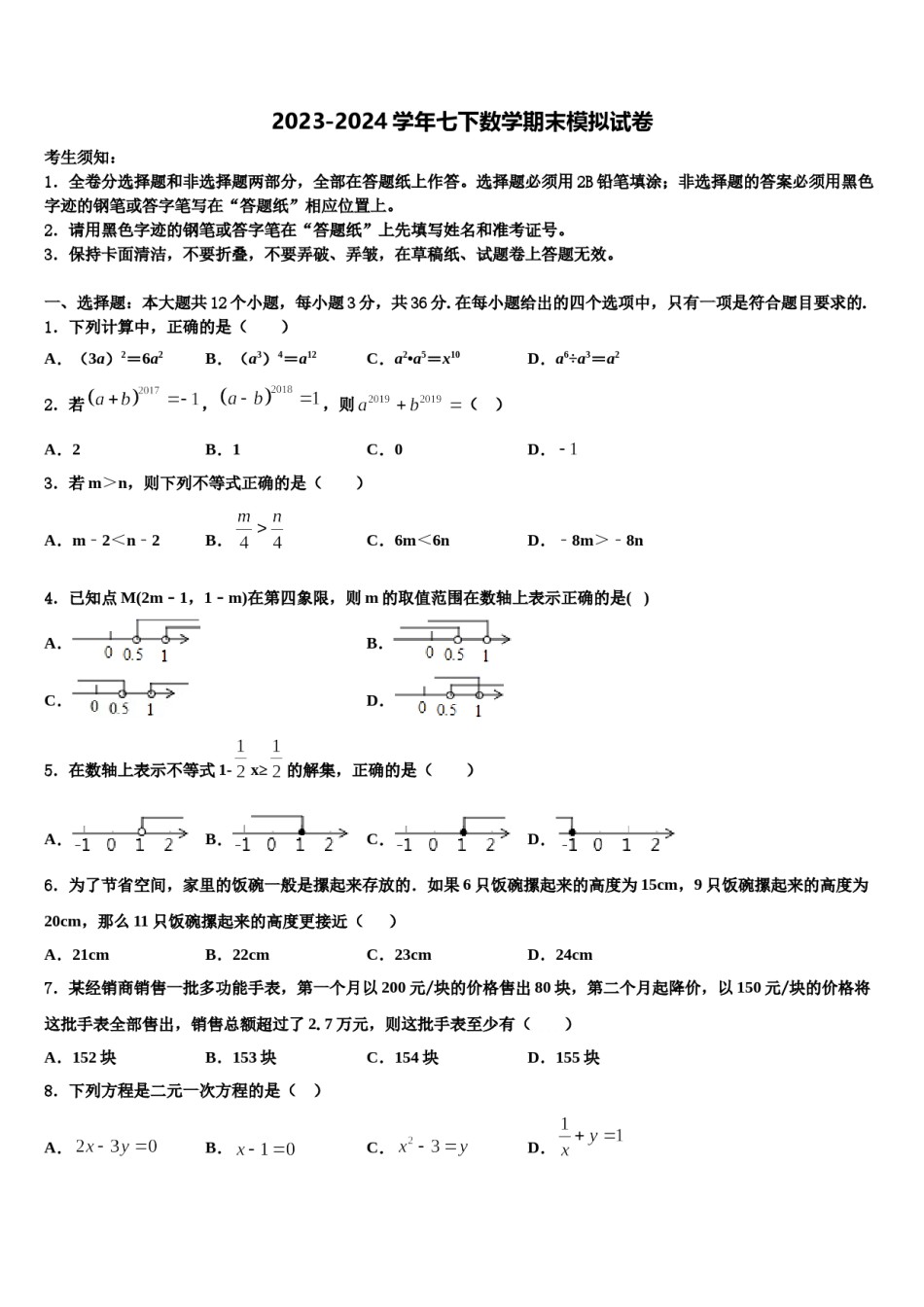 河南省南阳宛城区四校联考2024年数学七下期末监测模拟试题含解析.doc_第1页