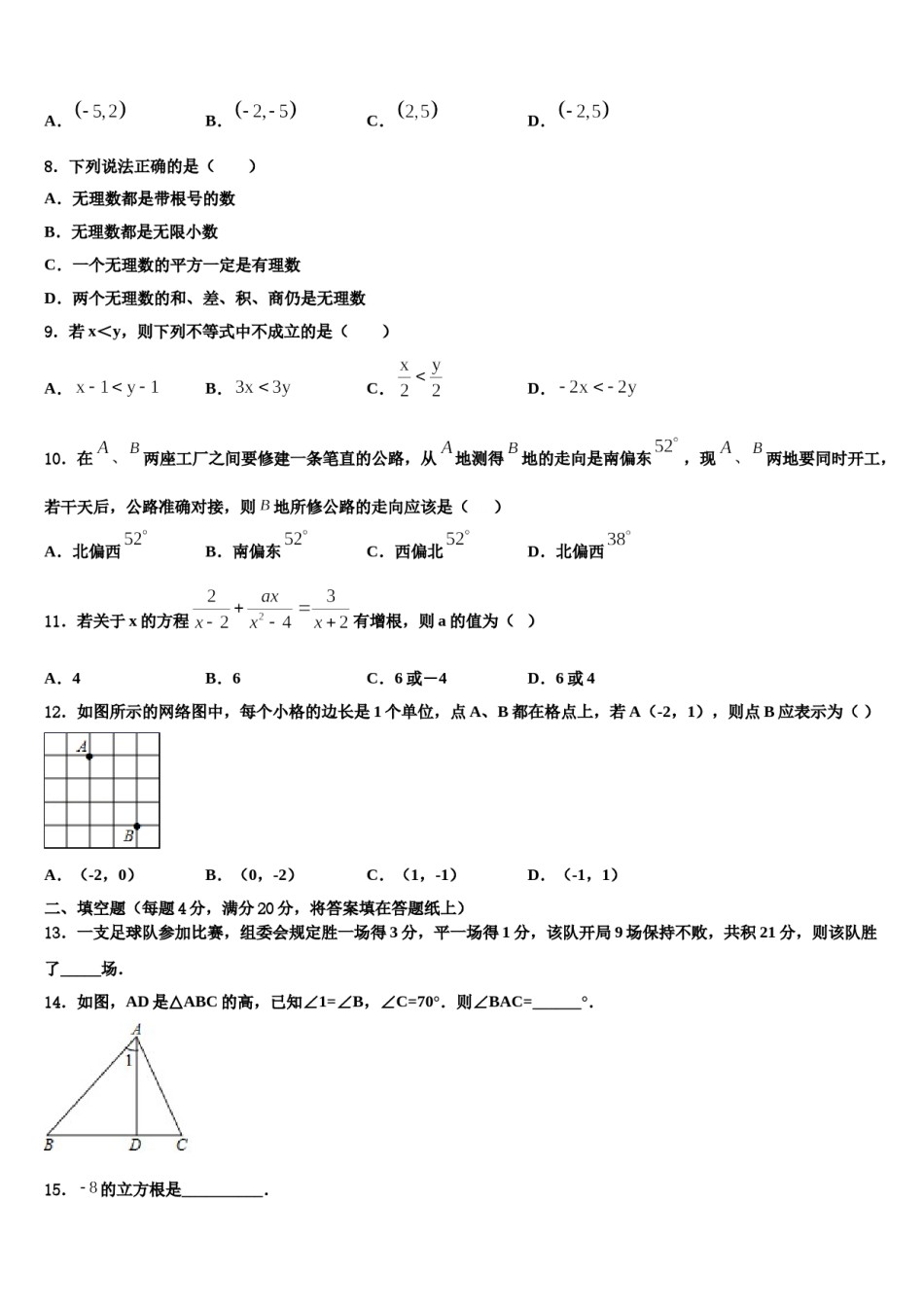 河南省南阳市内乡县2023-2024学年数学七下期末统考试题含解析.doc_第2页