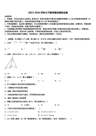 河南省南阳市内乡县2023-2024学年数学七下期末统考试题含解析.doc