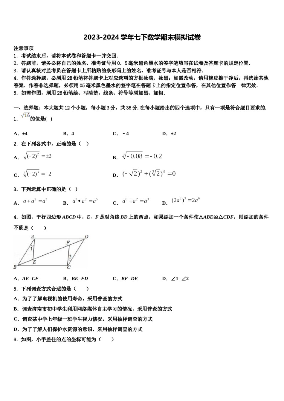 河南省南阳市唐河县2024年数学七下期末调研模拟试题含解析.doc_第1页