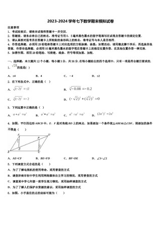 河南省南阳市唐河县2024年数学七下期末调研模拟试题含解析.doc