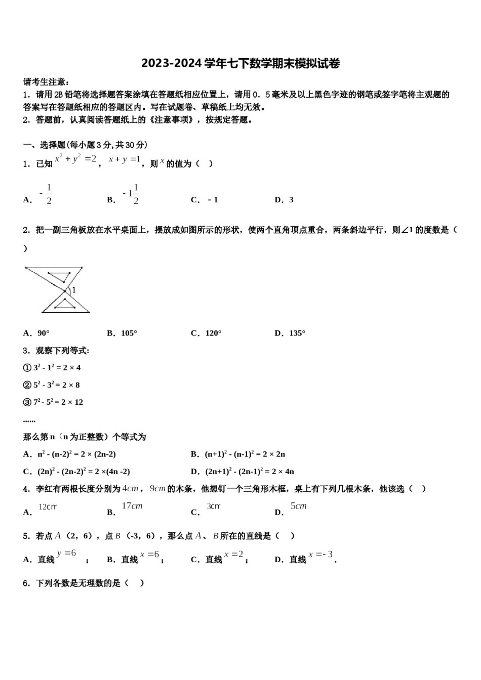 河南省南阳市新野县2024届数学七下期末预测试题含解析.doc_第1页