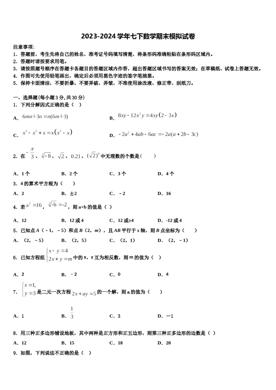 河南省南阳市邓州市2023-2024学年七下数学期末学业水平测试试题含解析.doc_第1页