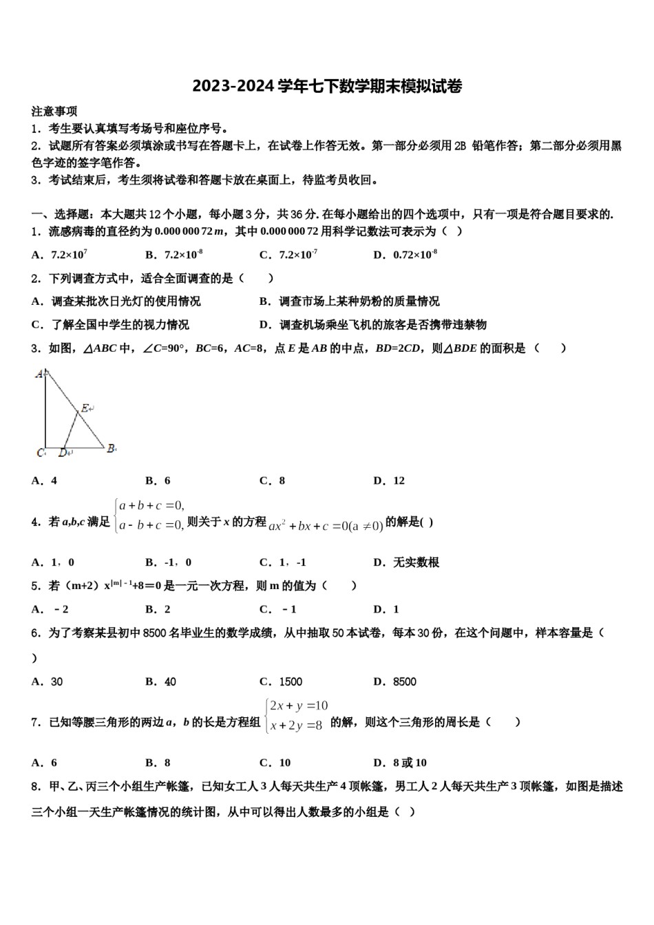 河南省南阳市镇平县2023-2024学年七下数学期末达标检测试题含解析.doc_第1页