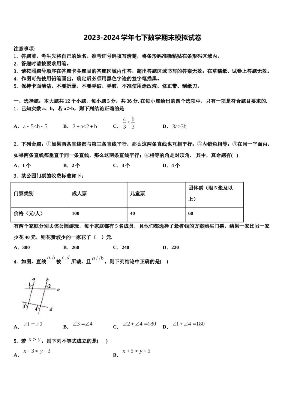 河南省叶县2023-2024学年七下数学期末监测模拟试题含解析.doc_第1页