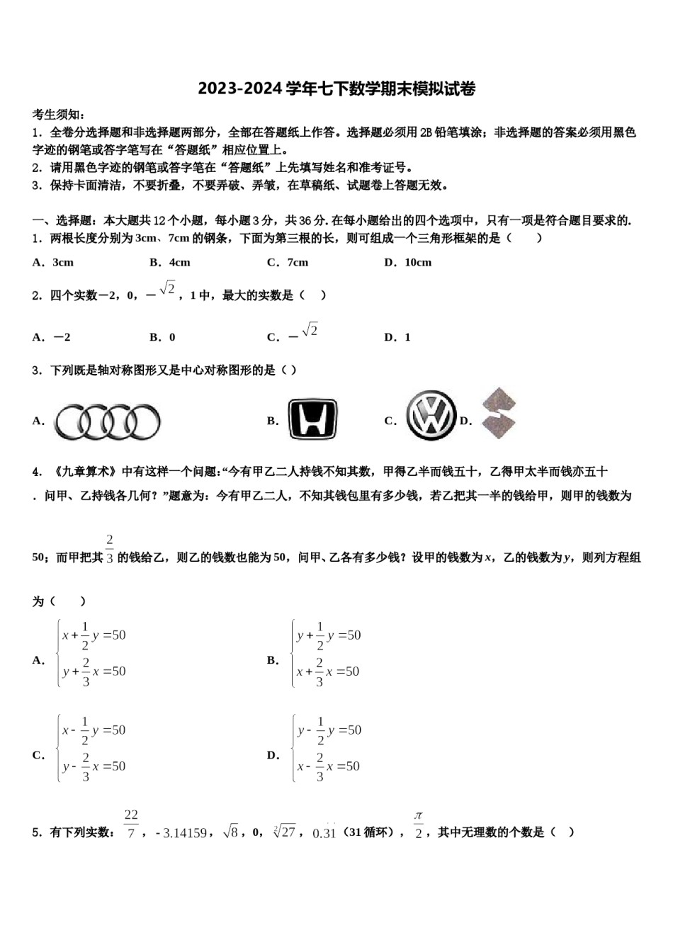 河南省周口一中学2023-2024学年七下数学期末统考模拟试题含解析.doc_第1页