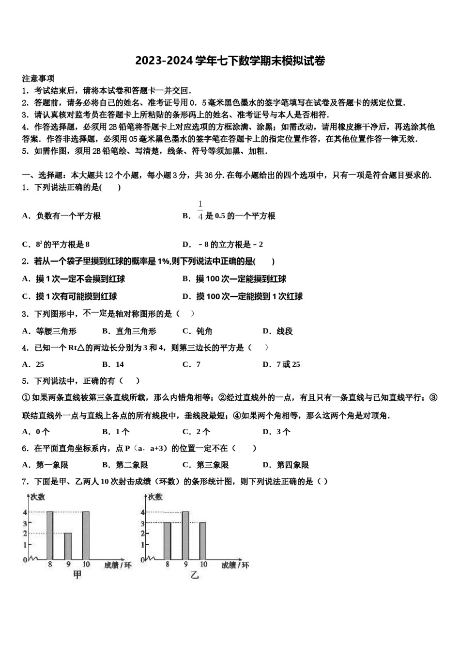 河南省周口市2024届七年级数学第二学期期末调研模拟试题含解析.doc_第1页