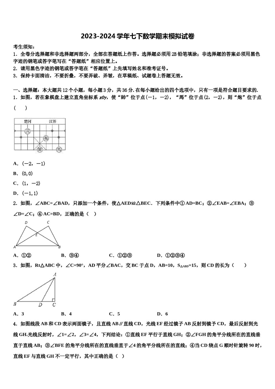 河南省周口市2024年七年级数学第二学期期末学业水平测试模拟试题含解析.doc_第1页