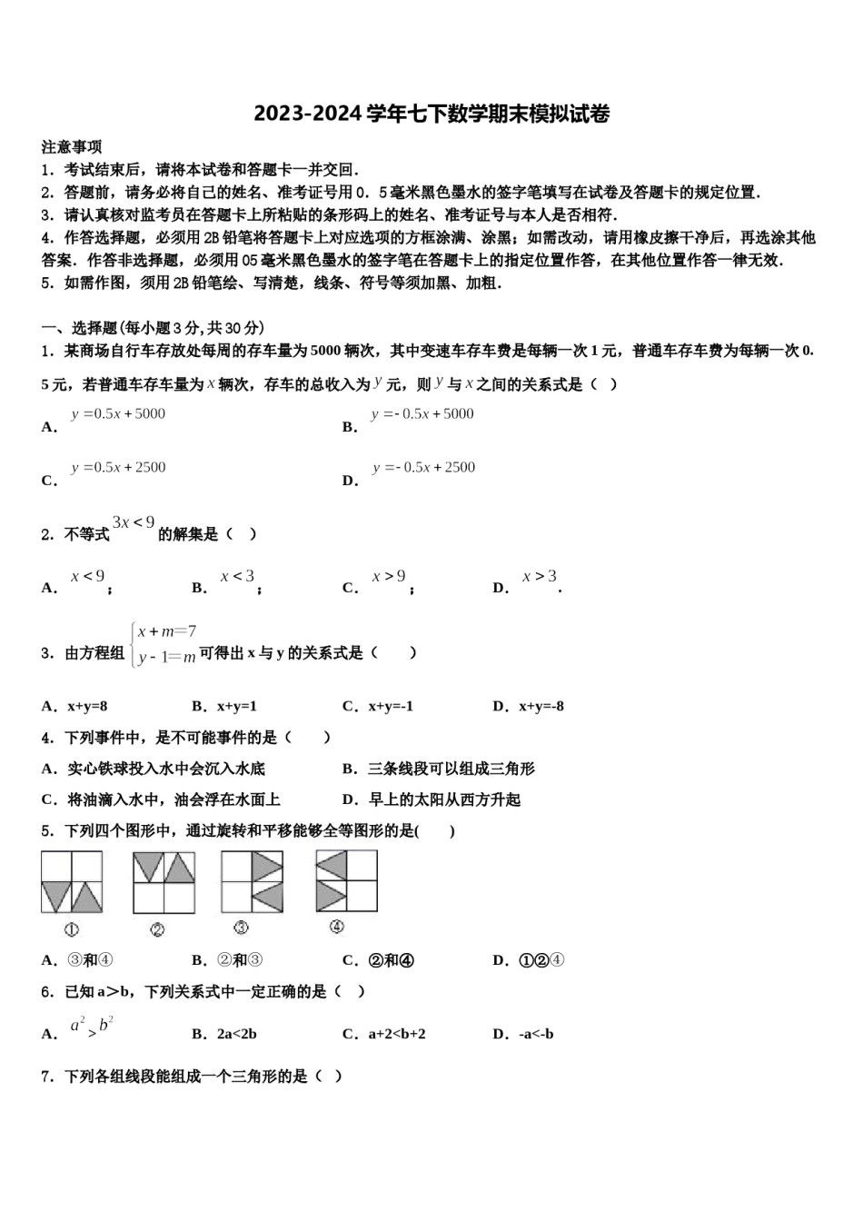 河南省周口市第一中学2024届七下数学期末学业水平测试试题含解析.doc_第1页
