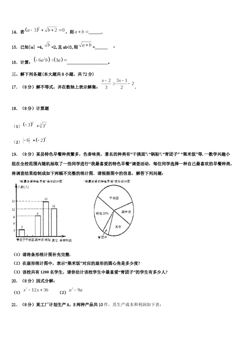 河南省周口市项城市(正泰博文学校2023-2024学年七年级数学第二学期期末质量跟踪监视模拟试题含解析.doc_第3页