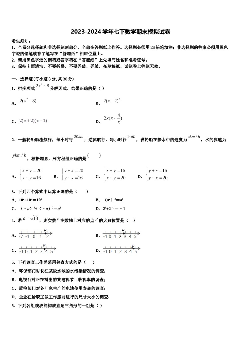 河南省周口市项城市(正泰博文学校2024年七下数学期末学业水平测试试题含解析.doc_第1页