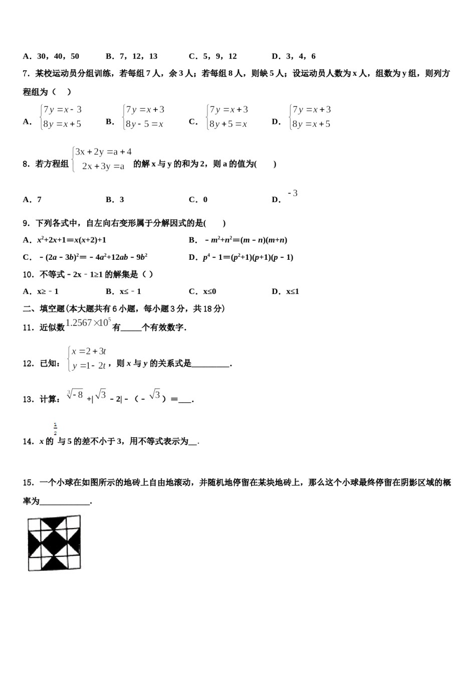 河南省周口市项城市(正泰博文学校2024年七下数学期末学业水平测试试题含解析.doc_第2页